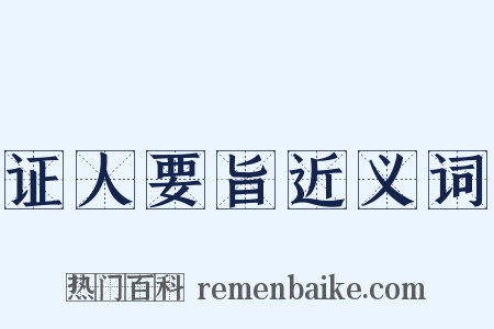 证人要旨近义词是什么意思的图片